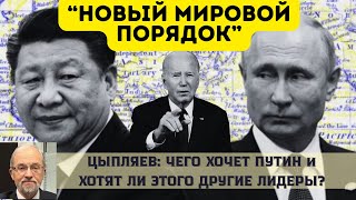 Новый мировой порядок - это про что? На самом деле - Программа Сергея Цыпляева