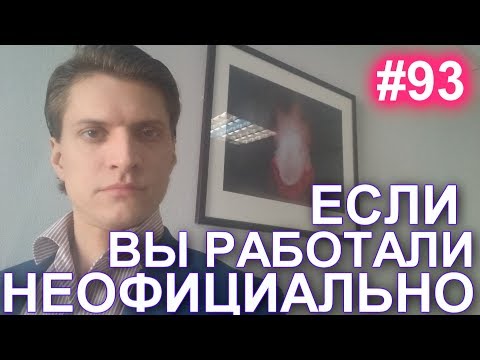 #93Как получить зарплату, если работали неофициально. Как взыскать задолженность по суду 89629896900