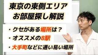 《初上京&1人暮らし》東京の東側エリアの解説