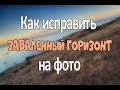 Как исправить заваленный горизонт