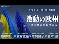 細谷雄一×君塚直隆×岩間陽子×合六強「激動の欧州、その外交史を振り返る」 #国際政治ch 121