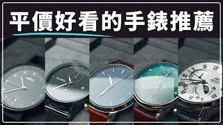 平價好看的手錶品牌推薦｜我的錶款收藏分享 