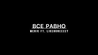 Merik feat Likehoneeeey- Всё равно (Mood Video)