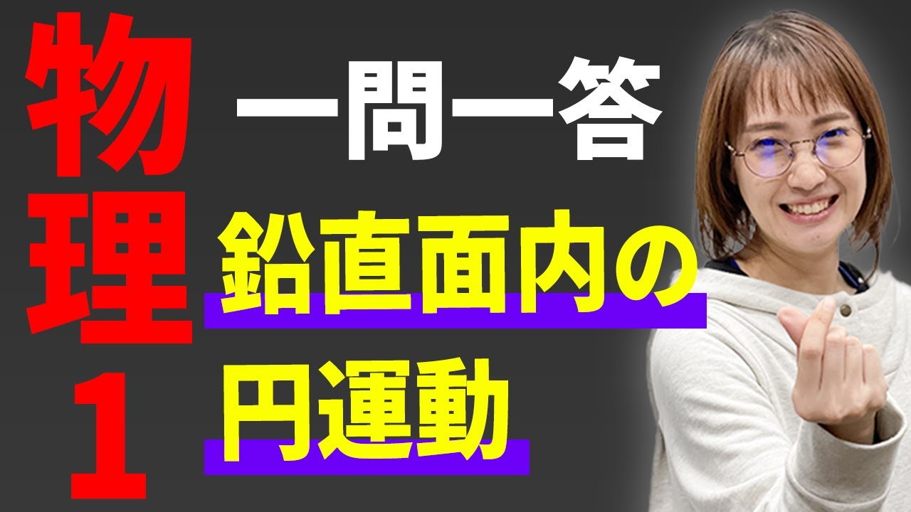 【物理/一問一答】円筒面から離れる小球*