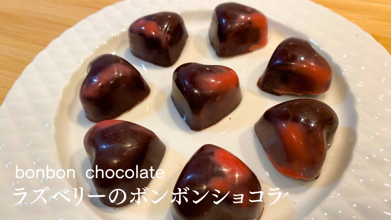 バレンタインにぴったり！ハートのラズベリーボンボンショコラ bonbon chocolate