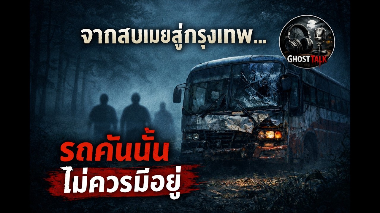 จากสบเมยสู่กรุงเทพ… รถคันนั้นไม่ควรมีอยู่ | เรื่องเล่าหลอนก่อนนอน