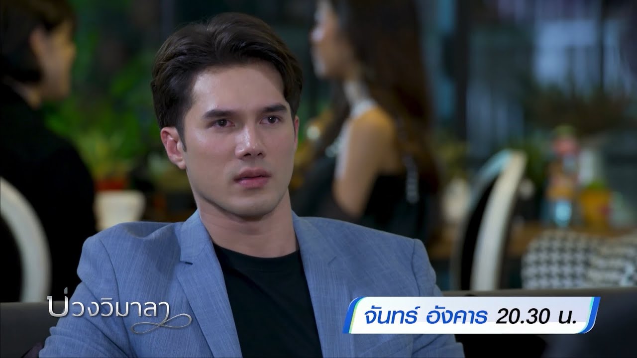 บ่วงวิมาลา 22-23 ส.ค.65