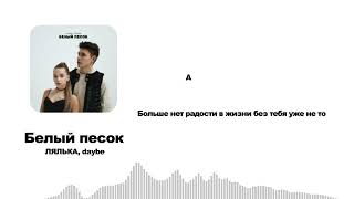 ЛЯЛЬКА, daybe - Белый песок (Lyriq Video)