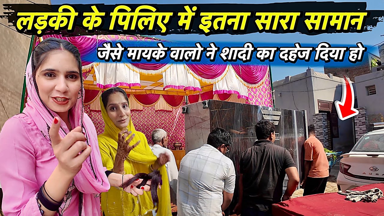 लड़की के पिलिए में इतना सारा सामान आया 😍 शादी का दहेज दिया मायके वालो ने या पीलिया 🥹