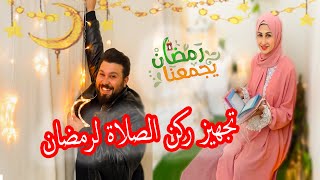 واخيراً.... جهزنا ركن الصلاة  لـ رمضان 2023 (قمة الجمال)