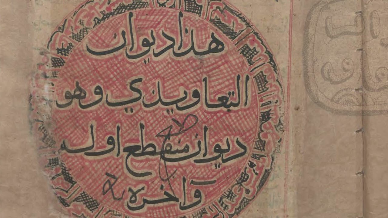 قصيدة سبط ابن التعاويذي يمدح صلاح الدين الأيوبي