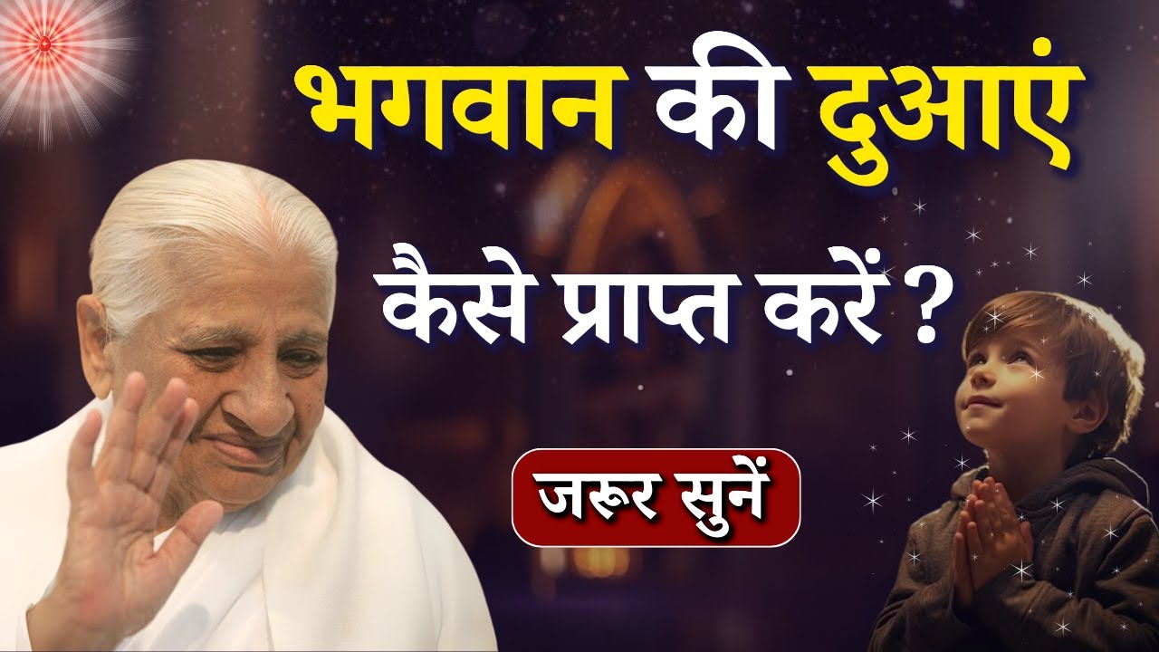 भगवान की दुआएं कैसे प्राप्त करें ? || Dadi Prakashmani Ji || GWS #blessings #god #dadiprakashmani