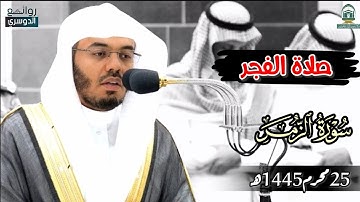 تلاوة فضيلة الشيخ أ.د #ياسر_الدوسري من صلاة الفجر 25محرم 1445هـ #ياسر_الدوسري #روائع_الدوسري