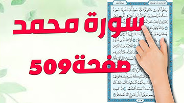 سورة محمد صفحة 509