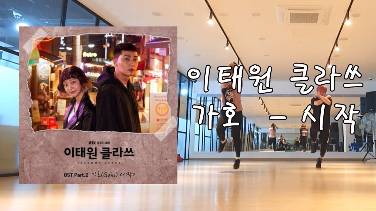가호 - 시작 (이태원 클라스OST)줌바 안무 KPOP ZUMBA CHOREO COOLDOWN FIT DANCE WORKOUT