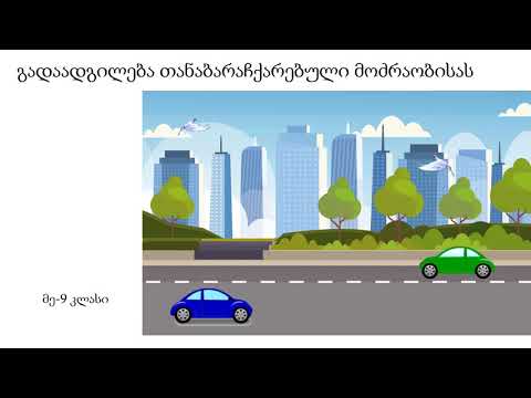 გადაადგილება თანაბარაჩქარებული მოძრაობისას-ინგა შამუგია