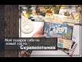 Мой подарок себе на новый год из Скрапопотамии\ Скрапбукинг