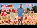 Перекрытие из двутавровых балок. Плюсы и минусы. // Каркасный дом в Усть-Лабинске - часть 3