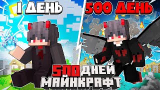 Майнкрафт но 500 ДНЕЙ ПОВЕЛИТЕЛЬ СТИХИЙ!