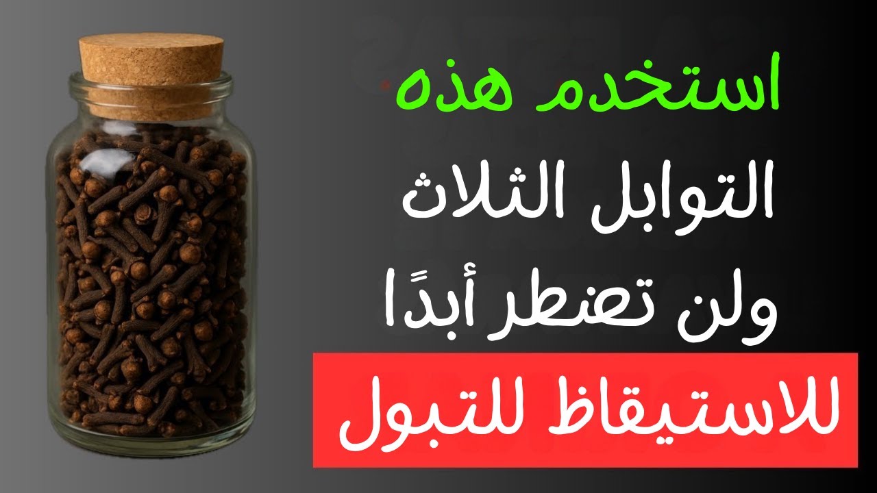 3 توابل تهدئ المثانة وتساعدك على النوم طوال الليل