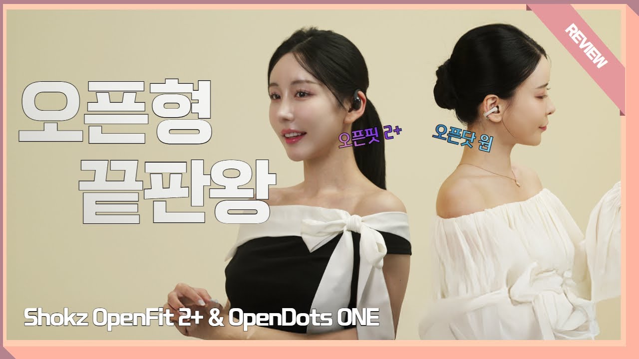 귀 안 막는 이어폰 끝판왕? 샥즈 오픈핏2+ vs 오픈닷 원 안 막는 이어폰 끝판왕? 샥즈 오픈핏2+ vs 오픈닷 원 비교 리뷰