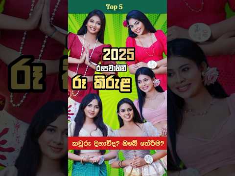 රූ කිරුළ රූපවාහිනී 2025/ඔබේ තේරීම/හොදම 05ක්/#rukirula #Rookirula /Rupawahini/අවුරුදු කුමරිය/Aurudu