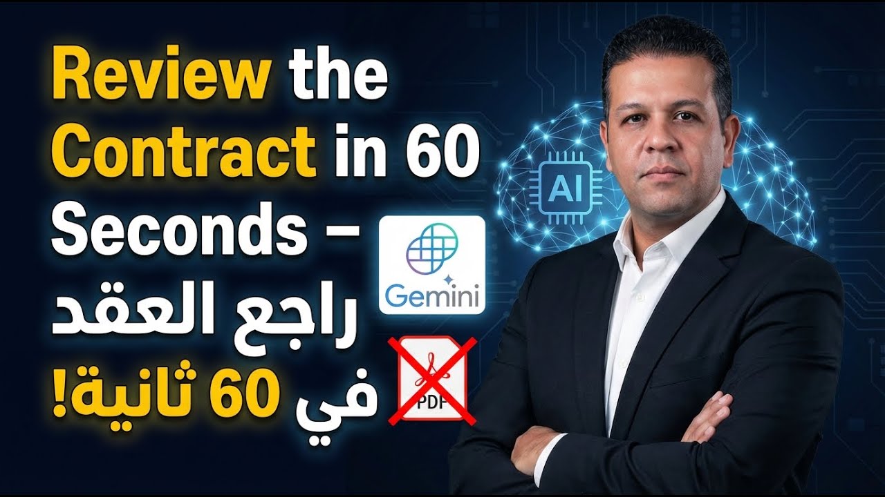 ep2 : راجع عقود المقاولات في 60 ثانية! 🚀 | كشف 