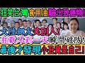 大陸網友狂笑台灣食用油驗出致癌物，兩岸標準一曝光全場傻眼：得知8.1在台灣遭全面下架、大陸標準卻是10後瞬間破防：鬧了半天，小丑竟然是我自己！狂笑後才發現回旋鏢已到臉上！｜Reaction Video
