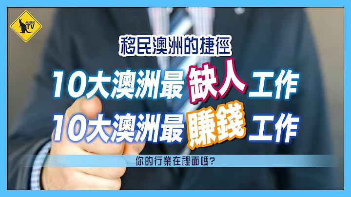 225 移民澳洲的捷径 10大最缺人行业 那10个行业人工最高 [澳洲移民/工作] - 天天要闻