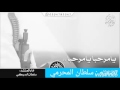 يامرحبا يامرحبا بطيئ سلطان البريكي يامرحبا يامرحبا بطيئ سلطان البريكي