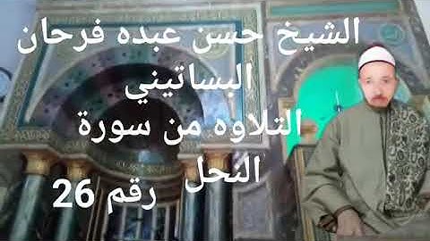 الشيخ حسن عبده فرحان البساتيني التلاوات النادره سورة النحل