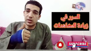 كيفية زيادة المشاهدات ع اليوتيوب والمشتركين وعدد الايكات #فيديومهم_جدا اسمعوه للاخر