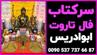 دعا طلسم | دعانویسی | دعانویس | سرکتاب | دعانویس خوب |  دعا | دعاء | احضار | جادو | دعانویس ابوادریس