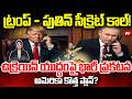Trump - Putin Secret Phone Call : ట్రంప్ - పుతిన్ సీక్రెట్ కాల్! ఉక్రెయిన్ యుద్ధంపై భారీ ప్రకటన|99TV
