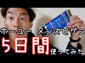 ホーユー メンズビゲン カラーリンス(アッシュブラック)で5日間染めてみました。【すこし染まったかも？】