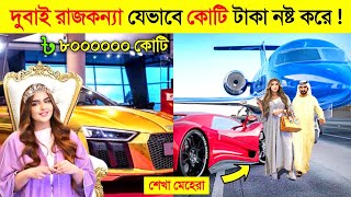 শেখা মেহেরার এক রাতের খরচ ৯৫ কোটি টাকা ! 😱 || DUBAI Princess SHEIKHA MAHRA Royel LIFESTYLE in Bangla