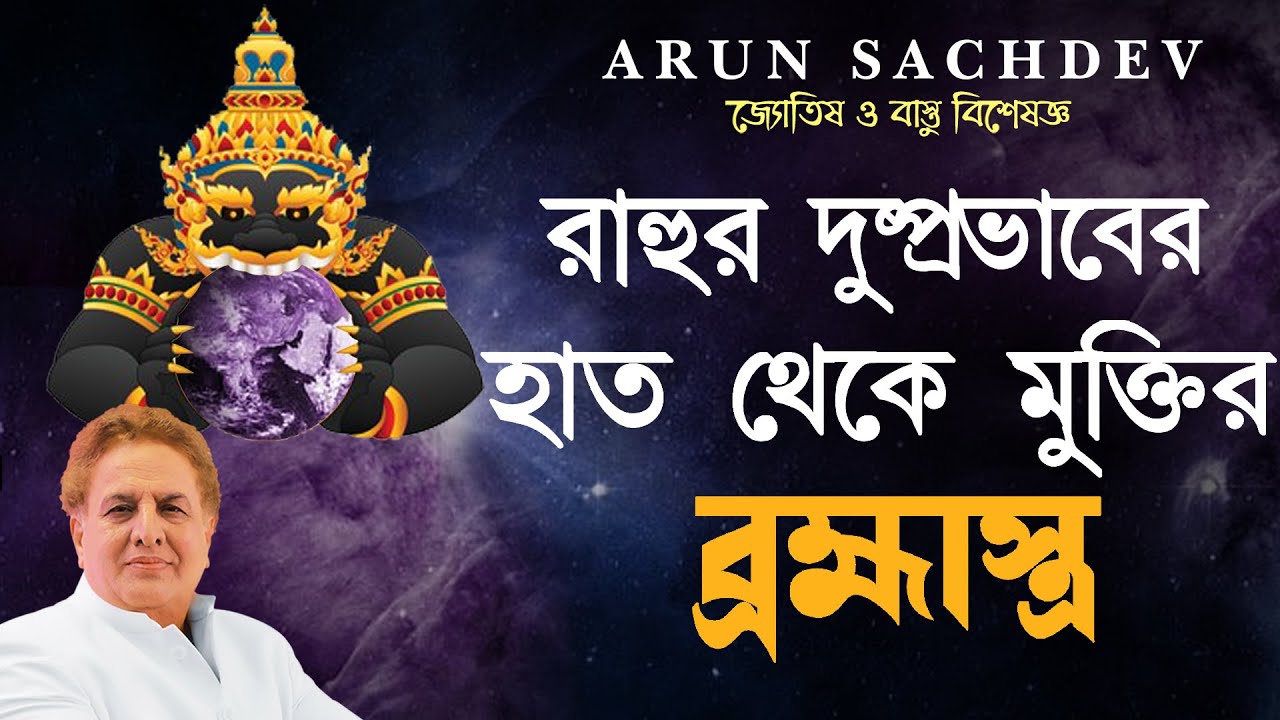 রাহুর হাত থেকে মুক্তির ব্রহ্মাস্ত্র !!!!