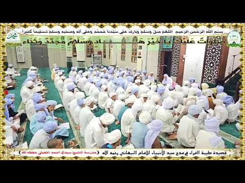 قراءة جماعية لقصيدة طيبة الغراء في مدح سيد الأنبياء من نظم الشيخ يوسف بن إسماعيل النبهاني رحمه الله