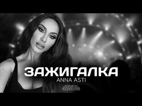 ANNA ASTI — Зажигалка (Премьера песни 2022)