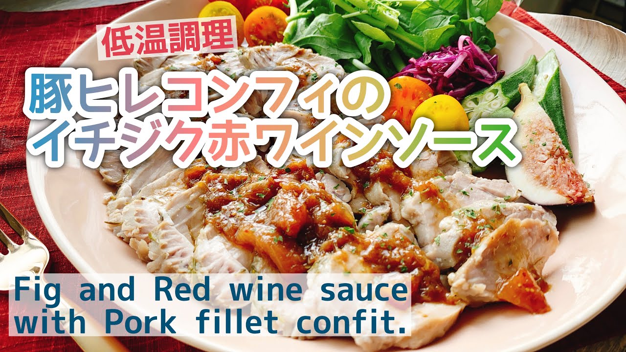 作り置きタンパク質 豚ヒレコンフィのイチジク赤ワインソース Fig And Red Wine Sauce With Pork Fillet Confit Boniq Pro 低温調理 ダイエット Youtube