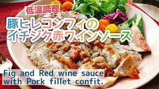 豚ヒレコンフィのイチジク赤ワインソース 動画レシピ Fig And Red Wine Sauce With Pork Fillet Confit By みすずさん レシピブログ 料理ブログのレシピ満載 豚ヒレコンフィのイチジク赤ワインソース 動画レシピ Fig And Red Wine Sauce With Pork Fillet Confit By みすずさん レシピブログ 料理ブログのレシピ満載