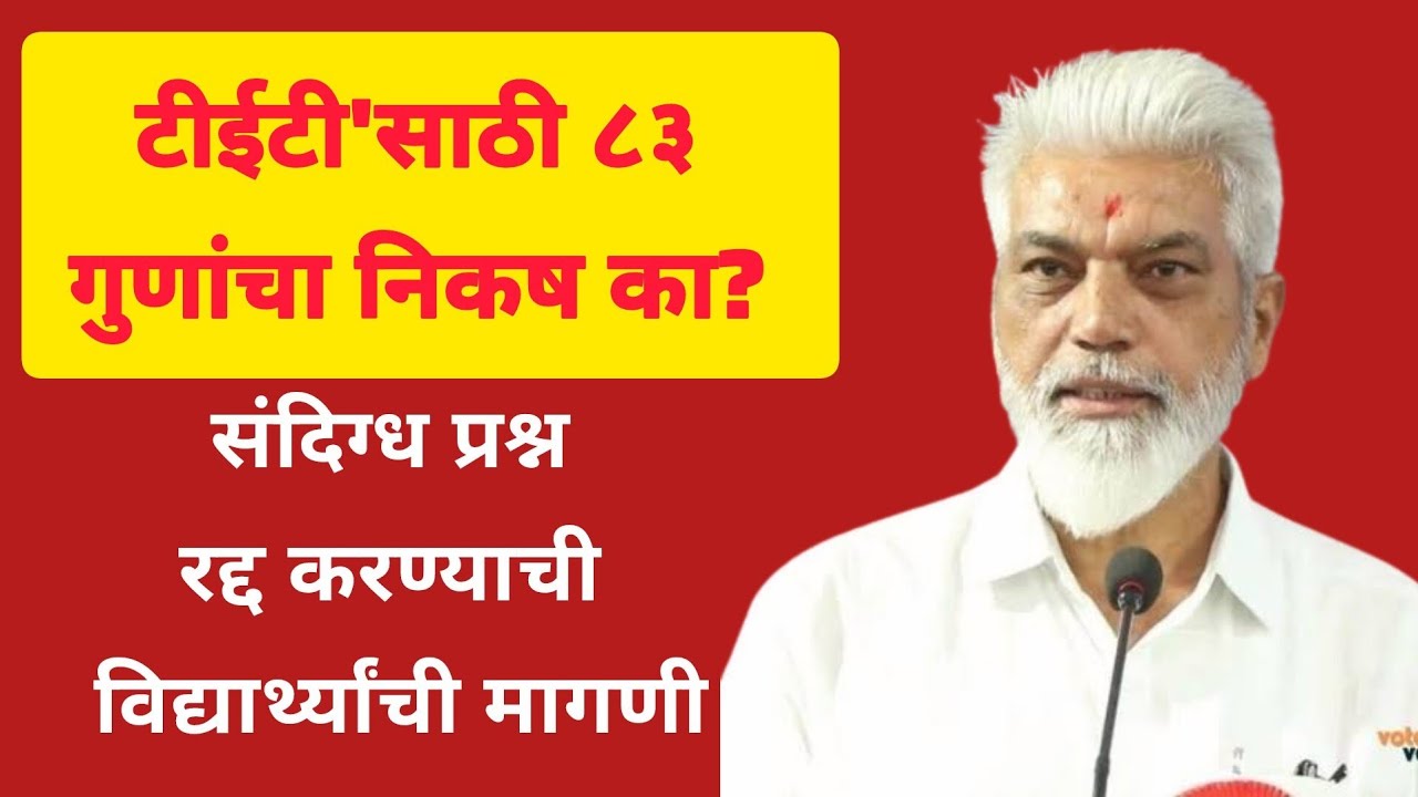 TET साठी ८३ गुणांचा निकष का? संदिग्ध प्रश्न रद्द करण्याची मागणी .82 नंबर वाले बच्चे पास हो पाएंगे?