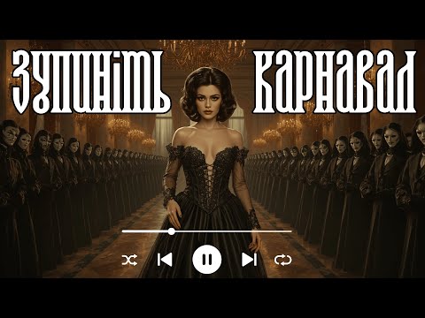 МАЛЬВА ХОРУС Зупиніть цей карнавал Пісня що зриває маски 