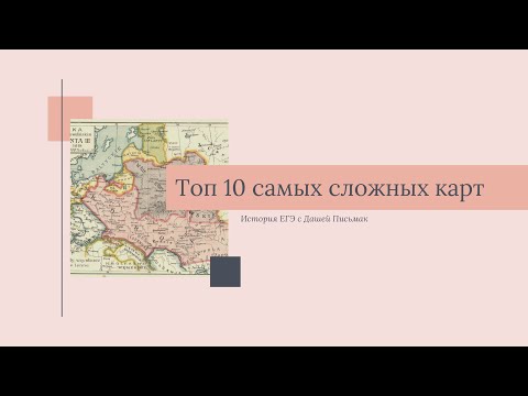Топ 10 самых сложных карт на ЕГЭ по истории I История ЕГЭ с Дашей Письмак