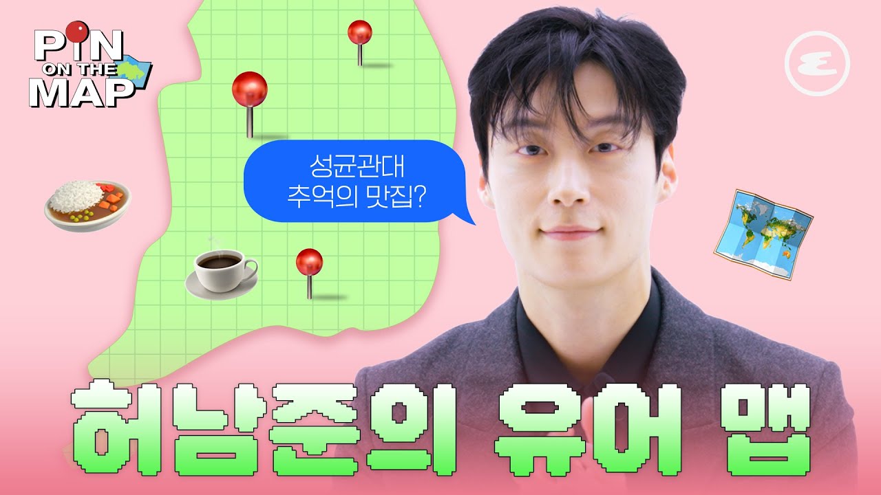 '으른 섹시'의 플레이스, 허남준의 유어 맵🗺️? | 허남준, 유어 아너, Heo Namjun, Your Honor, 에스콰이어