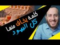 الكلمة المحرمة - كل اليهود يخافون من مجرد النطق بها