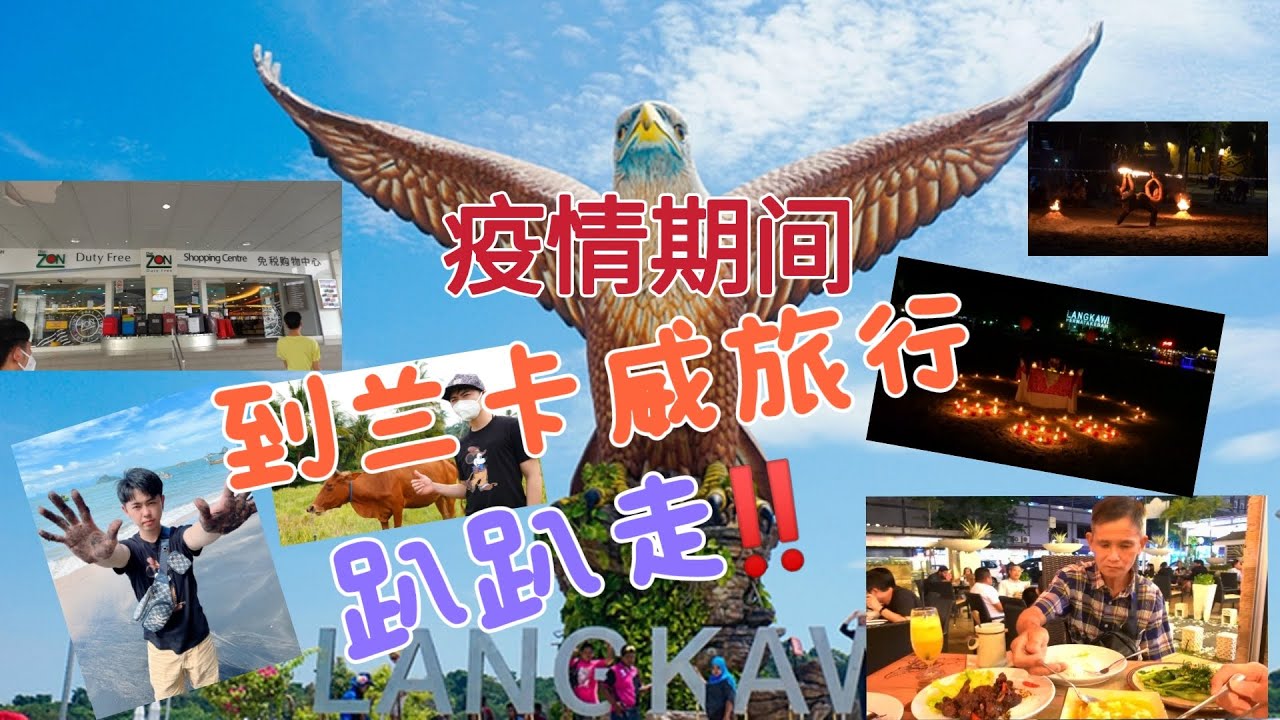 第十集: 这是我和家人第2次来@Pulau Langkawi旅行。这里如从前般那样，感觉不曾发生过疫情。第一天我们就去了很多以前没过的景点。误打误撞的驾进到了农场。