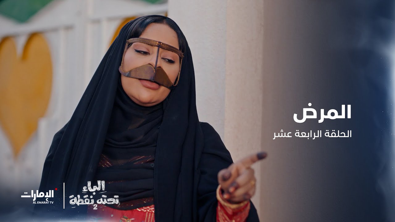 المرض | | مسلسل الباء تحته نقطة | الحلقة 14