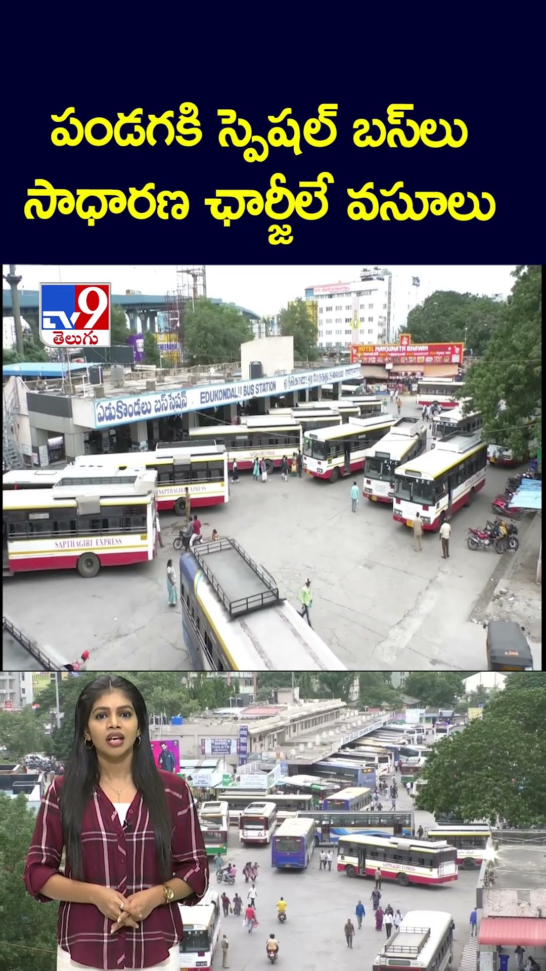పండగకి స్పెషల్ బస్‌లు సాధారణ ఛార్జీలే వసూలు - TV9