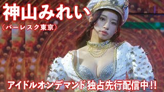 【1stDVD先行配信ダイジェスト】“バーレスク東京”の神山みれいちゃんが攻めた衣装でグラビアに挑戦！／神山みれい「きらめき」